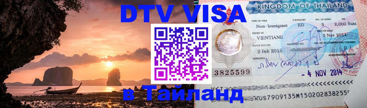 Долгосрочная виза DTV в Тайланд 