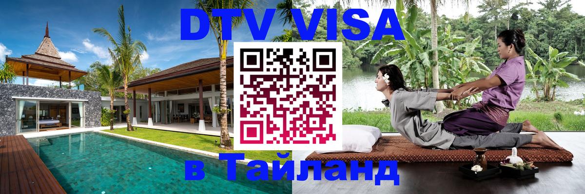 Destination Thailand Visa (DTV виза) Ставрополь 